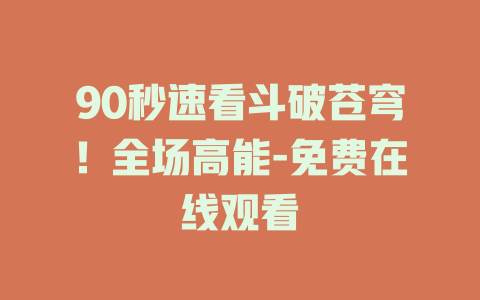 90秒速看斗破苍穹！全场高能-免费在线观看
