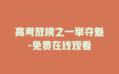 高考放榜之一举夺魁-免费在线观看