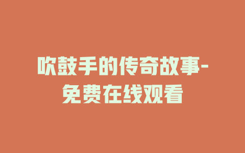 吹鼓手的传奇故事-免费在线观看