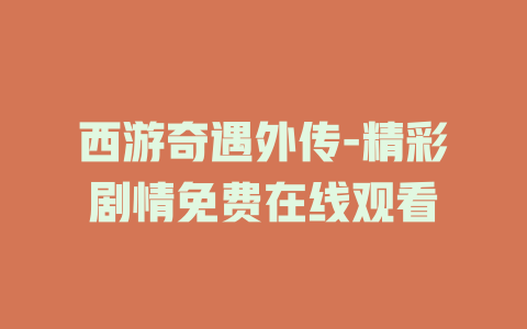 西游奇遇外传-精彩剧情免费在线观看