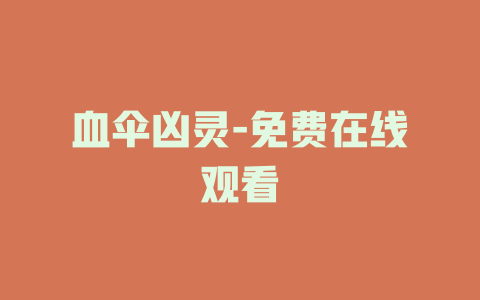血伞凶灵-免费在线观看