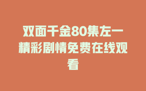 双面千金80集左一精彩剧情免费在线观看