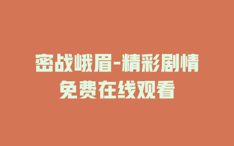 密战峨眉-精彩剧情免费在线观看