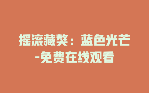 摇滚藏獒：蓝色光芒-免费在线观看
