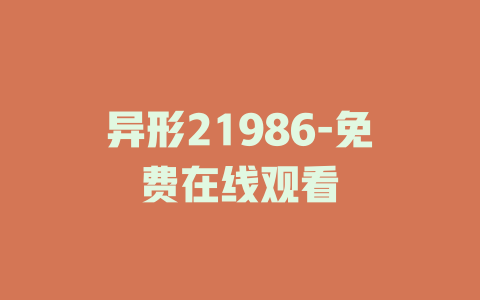 异形21986-免费在线观看