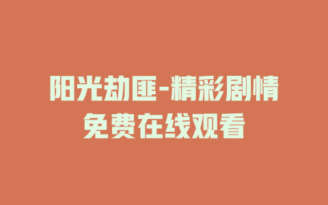 阳光劫匪-精彩剧情免费在线观看