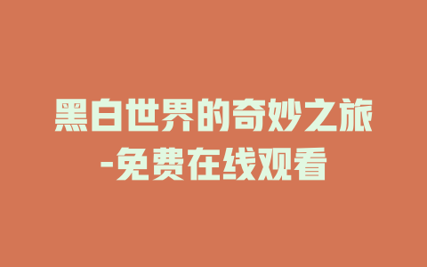 黑白世界的奇妙之旅-免费在线观看