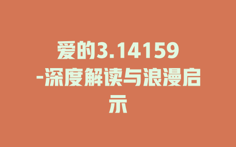 爱的3.14159-深度解读与浪漫启示