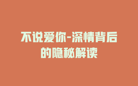 不说爱你-深情背后的隐秘解读