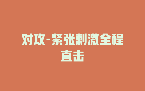 对攻-紧张刺激全程直击