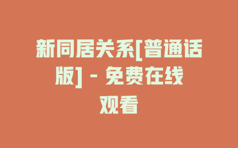 新同居关系[普通话版] - 免费在线观看