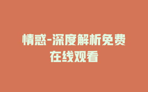 情惑-深度解析免费在线观看