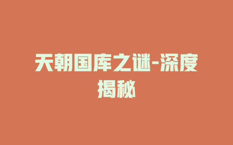 天朝国库之谜-深度揭秘
