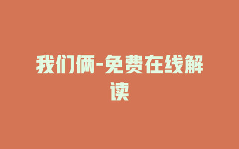 我们俩-免费在线解读