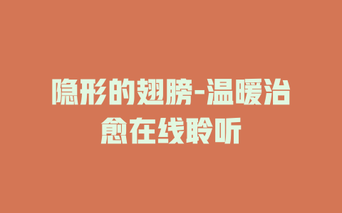隐形的翅膀-温暖治愈在线聆听