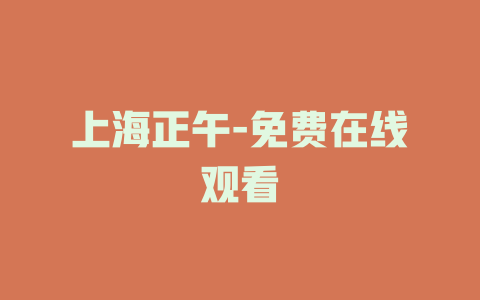 上海正午-免费在线观看