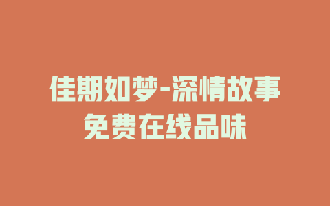 佳期如梦-深情故事免费在线品味