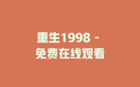 重生1998 - 免费在线观看