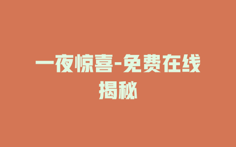 一夜惊喜-免费在线揭秘