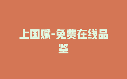 上国赋-免费在线品鉴