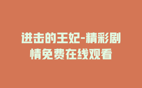 进击的王妃-精彩剧情免费在线观看