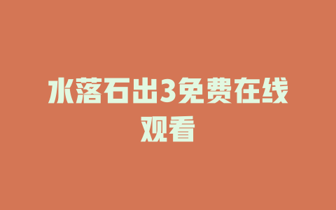 水落石出3免费在线观看