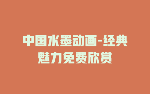 中国水墨动画-经典魅力免费欣赏