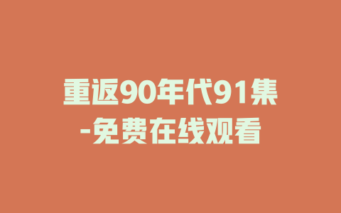 重返90年代91集-免费在线观看