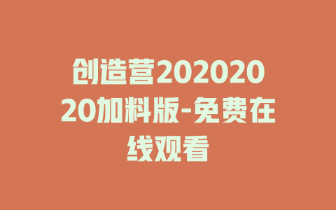 创造营20202020加料版-免费在线观看