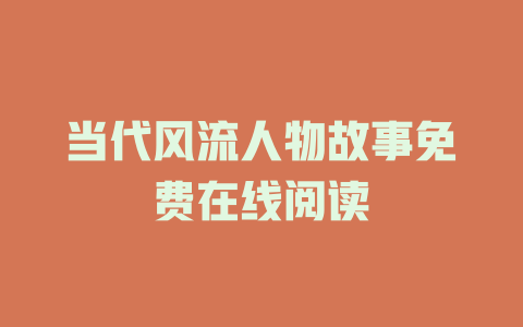 当代风流人物故事免费在线阅读