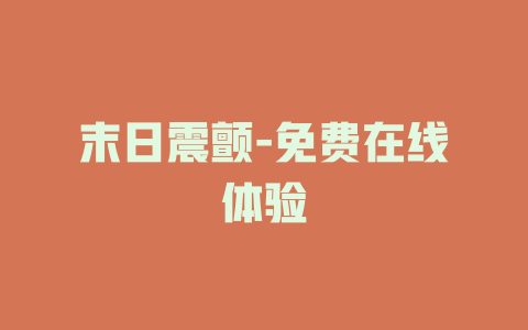 末日震颤-免费在线体验