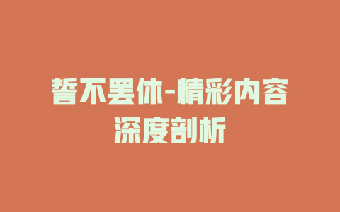 誓不罢休-精彩内容深度剖析