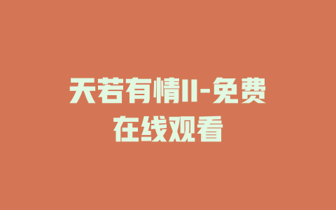 天若有情II-免费在线观看