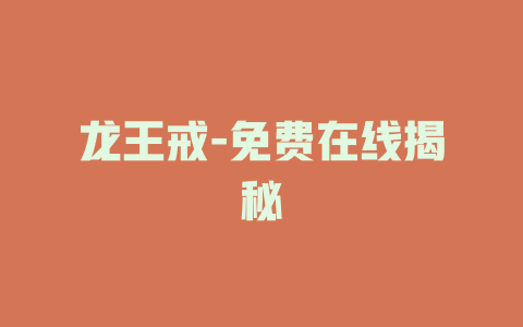 龙王戒-免费在线揭秘