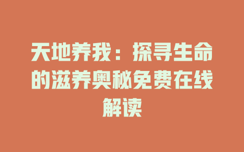 天地养我：探寻生命的滋养奥秘免费在线解读
