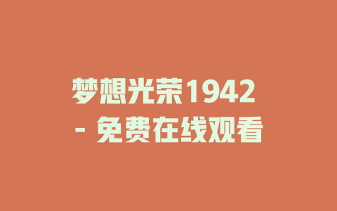 梦想光荣1942 - 免费在线观看