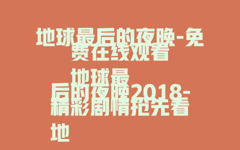 地球最后的夜晚-免费在线观看
地球最后的夜晚2018-精彩剧情抢先看
地球最后的夜晚-深度解析不容错过