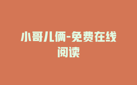 小哥儿俩-免费在线阅读