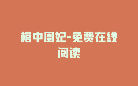 棺中凰妃-免费在线阅读