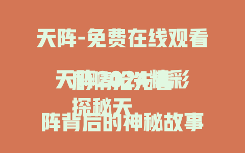 天阵-免费在线观看
天阵2024精彩剧情抢先看
探秘天阵背后的神秘故事