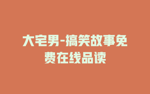 大宅男-搞笑故事免费在线品读