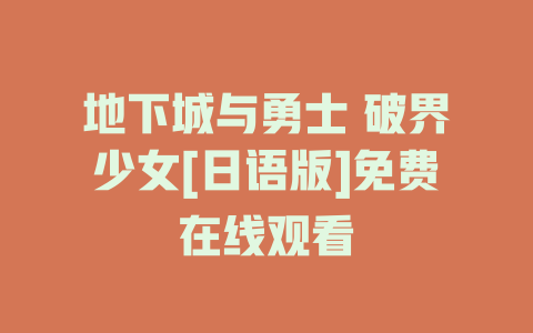 地下城与勇士 破界少女[日语版]免费在线观看