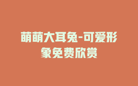 萌萌大耳兔-可爱形象免费欣赏