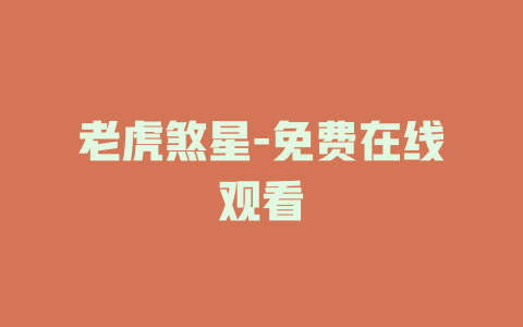 老虎煞星-免费在线观看
