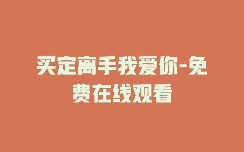 买定离手我爱你-免费在线观看