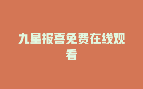 九星报喜免费在线观看
