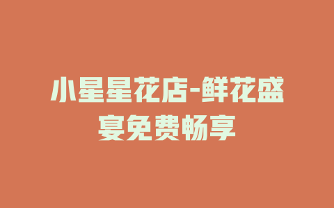 小星星花店-鲜花盛宴免费畅享