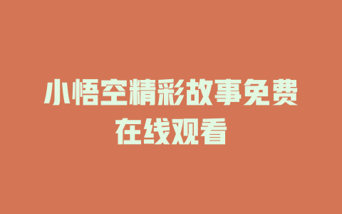 小悟空精彩故事免费在线观看