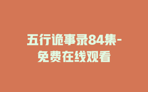 五行诡事录84集-免费在线观看