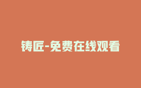 铸匠-免费在线观看